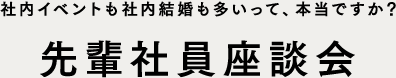 社内イベントも社内結婚も多いって、本当ですか？ 先輩社員座談会