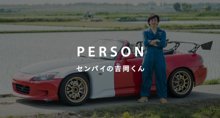 PERSON センパイの吉岡くん